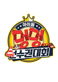2020 Idol Woof Woof Athletics Championships Chuseok Special (0)