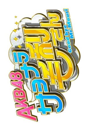 AKB48 Goodbye Mr. Mouri