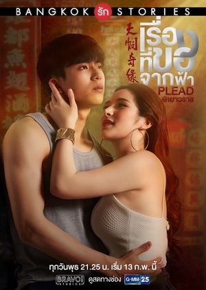 Bangkok Rak Stories 2: Rueng Tee Koh (0)