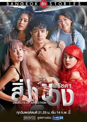 Bangkok Rak Stories 2: Sing Khong (0)