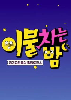 Blanket Kick at Night (0)