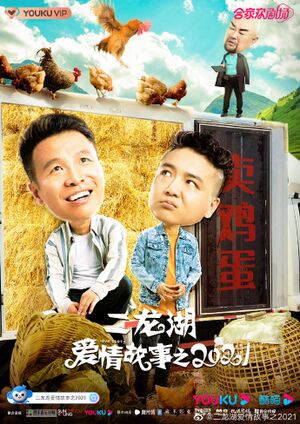 二龙湖爱情故事之2021, Er Long Hu Ai Qing Gu Shi Zhi 2021