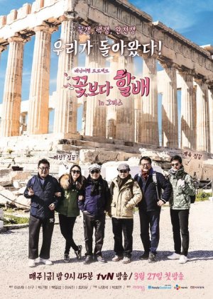 Grandpas Over Flowers: Season 4 (0)