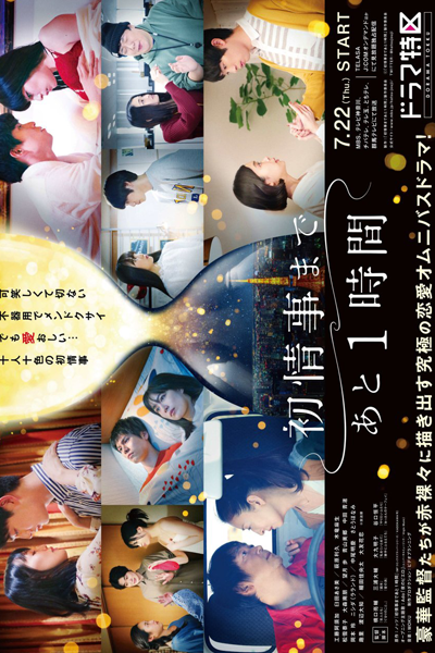 Hatsu Jouji Made Ato 1-jikan