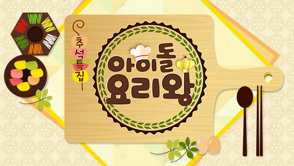 Idol Chef King (0)