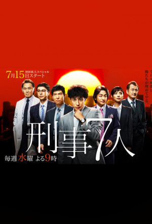 Keiji 7-nin Season 7 (0)