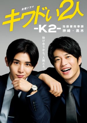 Kiwadoi Futari: K2: Ikebukurosho Keijika Kanzaki Kuroki (0)