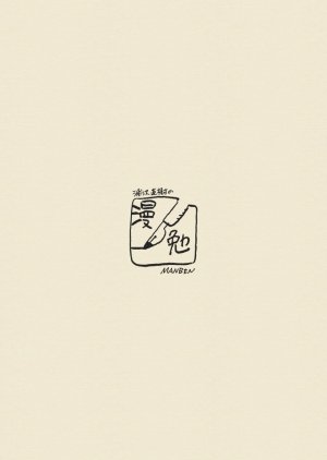 Naoki Urasawa's Manben (0)