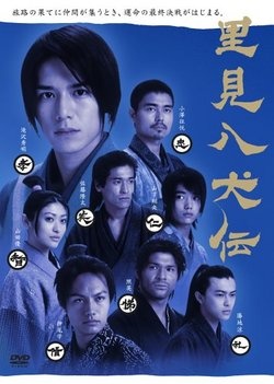 南総里見八犬伝, Nansou Satomi Hakkenden