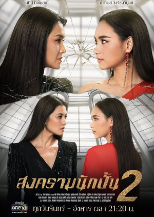 Songkram Nak Pun: Season 2 (0)