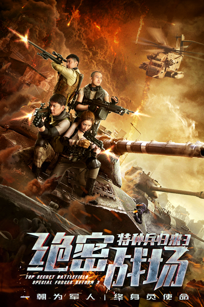 Special Forces Return 3: Top Secret Battlefield
