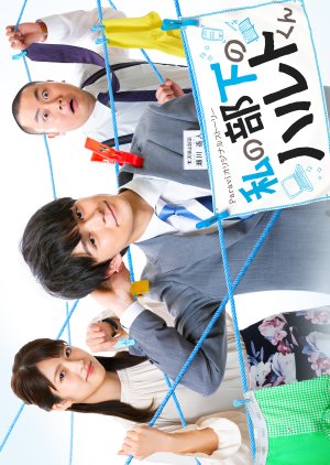 Watashi no buka no Haruto-kun (0)